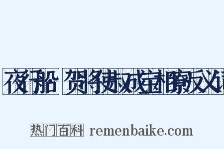夜行船·贺将使叔成宝相寮反义词是什么意思的图片